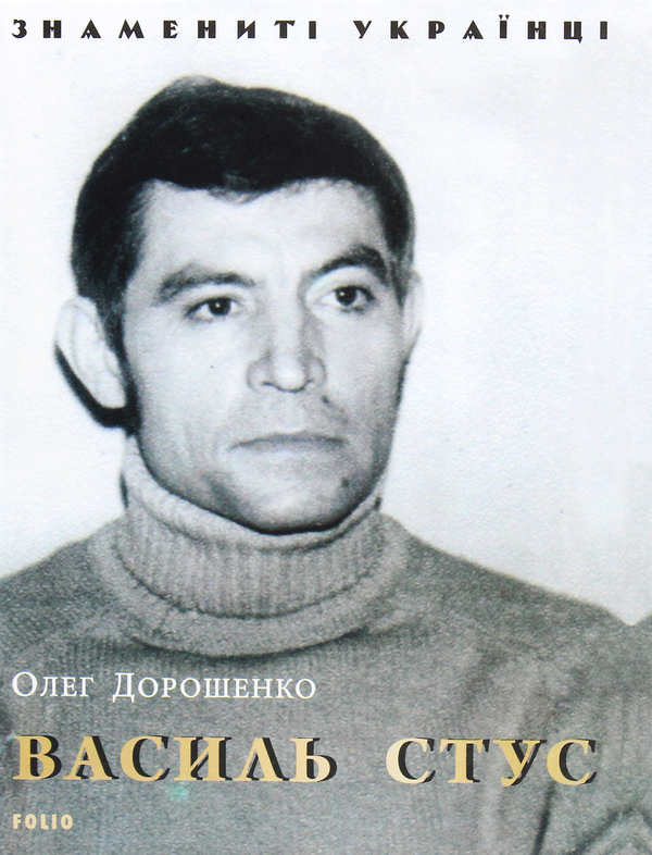 Бумажная книга «Василь Стус», автор Олег Дорошенко - фото №1
