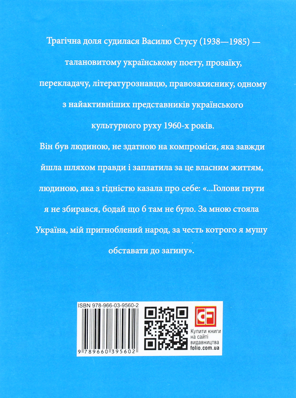 Бумажная книга «Василь Стус», автор Олег Дорошенко - фото №1