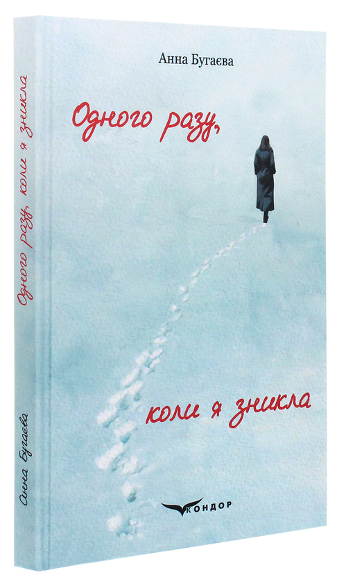 Паперова книга «Одного разу, коли я зникла», автор Анна Бугаєва - фото №1