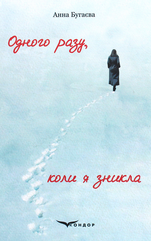 Паперова книга «Одного разу, коли я зникла», автор Анна Бугаєва - фото №1