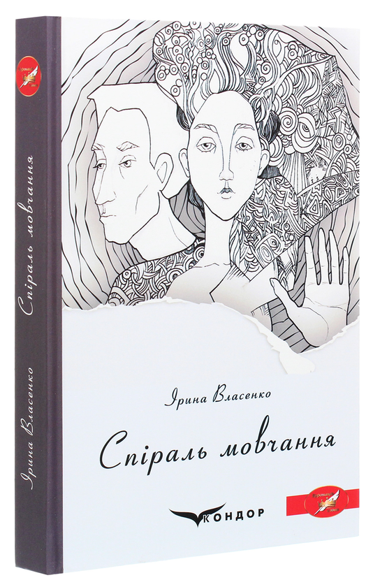 Бумажная книга «Спіраль мовчання», автор Ирина Власенко - фото №1