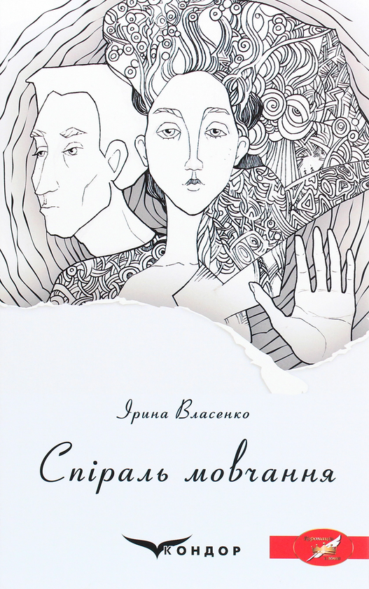 Книга Спіраль мовчання