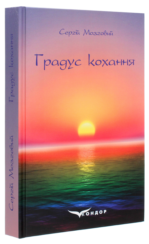Бумажная книга «Градус кохання», автор Сергей Мозговой - фото №1