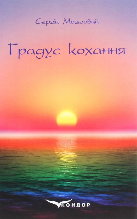 Бумажная книга «Градус кохання», автор Сергей Мозговой - фото №1