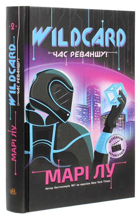 Бумажная книга «НейроЛінк (комплект із 2 книг)», автор Мари Лу - фото №1