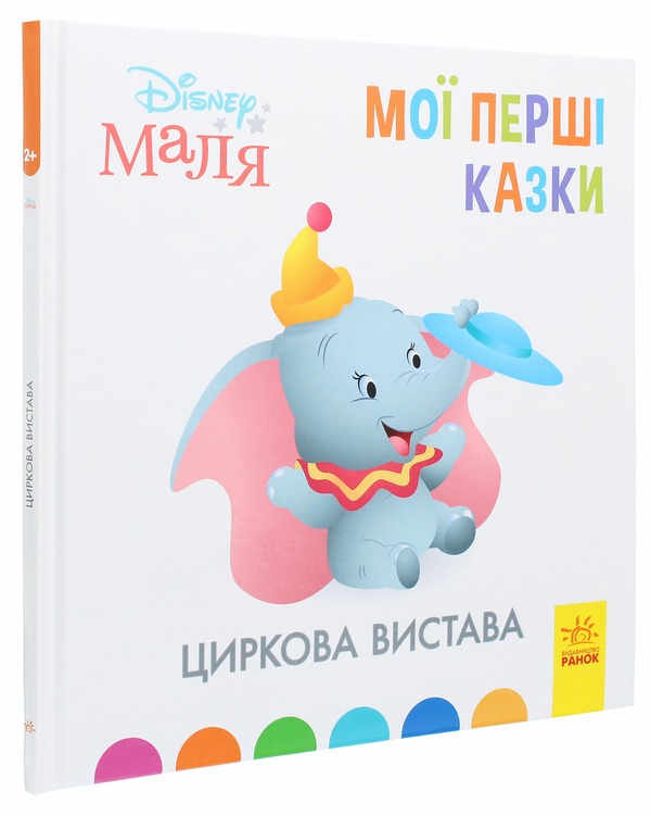 Паперова книга «Disney Маля. Мої перші казки. Циркова вистава» - фото №1