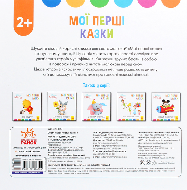 Бумажная книга «Disney Маля. Мої перші казки. Мінні та єдиноріг Лілі у пошуках веселки» - фото №1