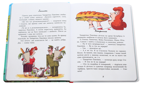 Паперова книга «Дивні пригоди (не)дивної вчительки», автор Юрій Нікітінський - фото №1