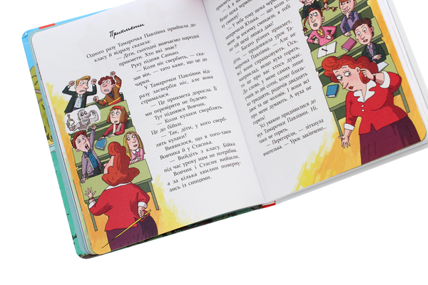 Паперова книга «Дивні пригоди (не)дивної вчительки», автор Юрій Нікітінський - фото №1