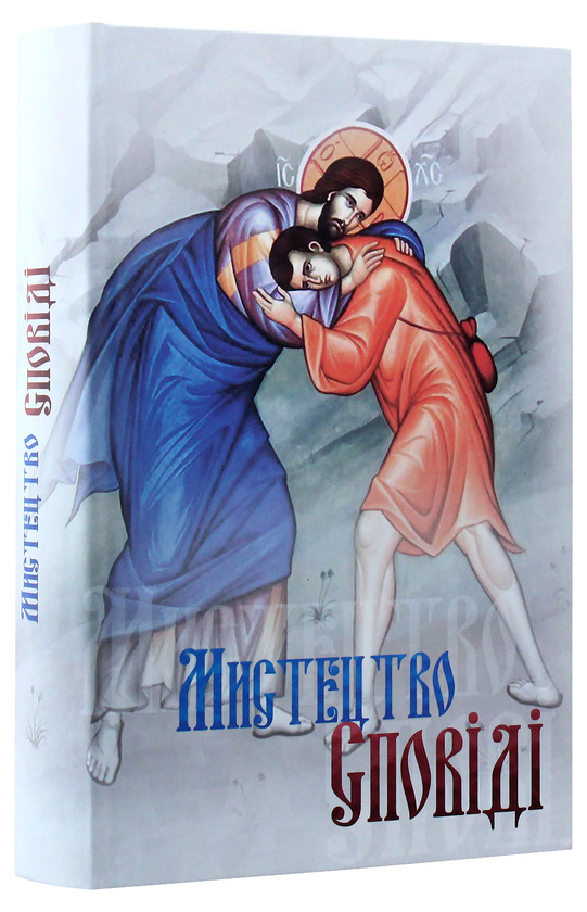 Паперова книга «Мистецтво Сповіді» - фото №1