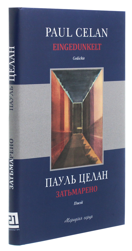 Паперова книга «Затьмарено», автор Пауль Целан - фото №1
