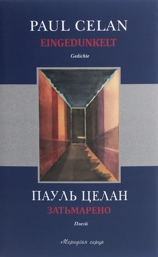 Паперова книга «Затьмарено», автор Пауль Целан - фото №1