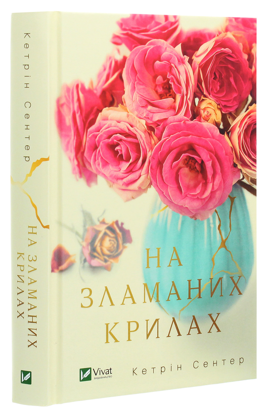 Паперова книга «На зламаних крилах», автор Кетрін Сентер - фото №1