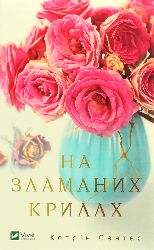 Паперова книга «На зламаних крилах», автор Кетрін Сентер - фото №1