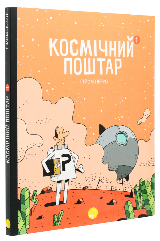 Бумажная книга «Космічний поштар (комплект із 2 книг)», автор Гийом Перро - фото №1