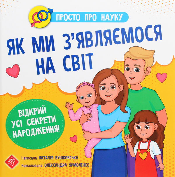 Бумажная книга «Просто про науку. Як ми з’являємося на світ», автор Наталия Бушковская - фото №1