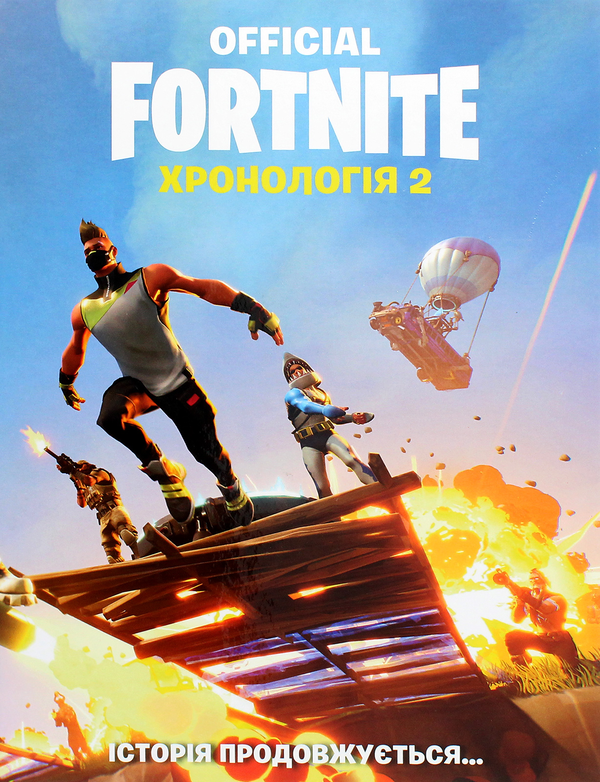 Бумажная книга «FORTNITE Official. Хронологія 2» - фото №1