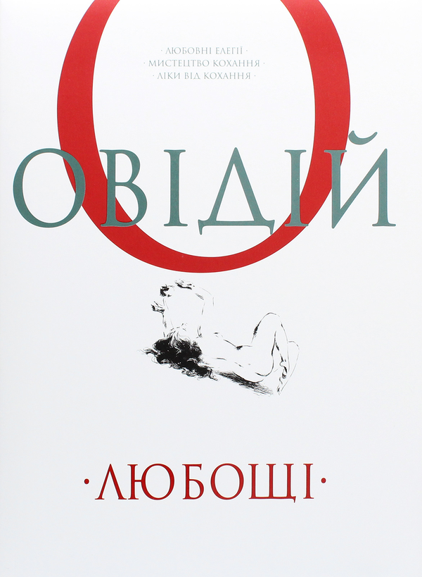 Бумажная книга «Любощі. Любовні елегії. Мистецтво кохання. Ліки від кохання», автор Публий Овидий Назон - фото №1