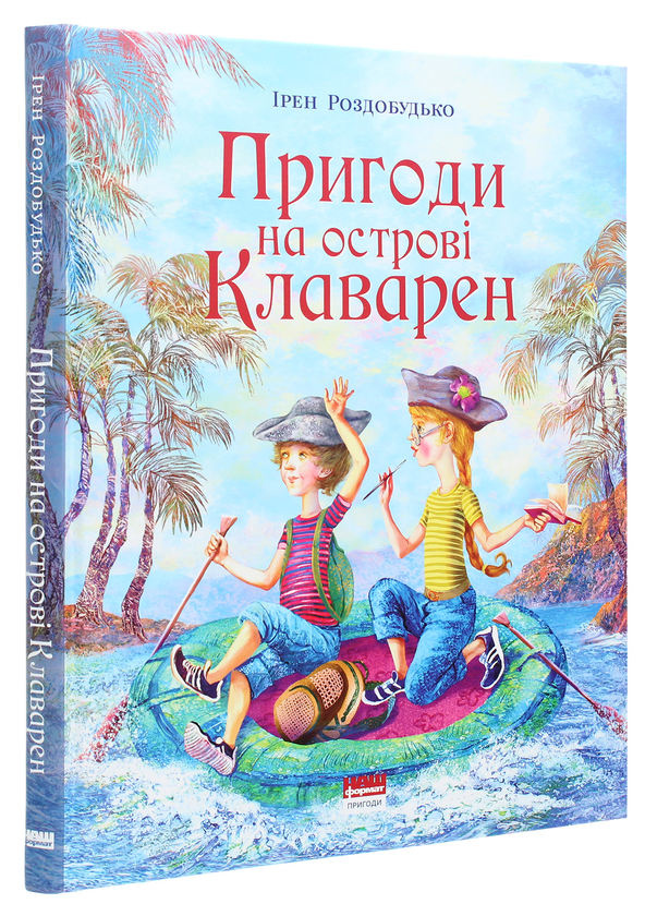 [object Object] «Пригоди на острові Клаварен», автор Ірен Роздобудько - фото №3 - мініатюра
