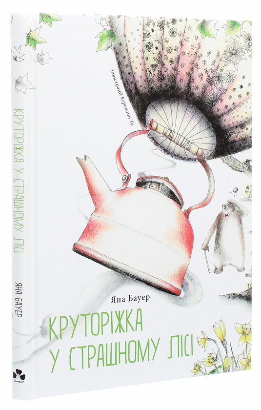 Бумажная книга «Круторіжка у страшному лісі», автор Яна Бауэр - фото №1