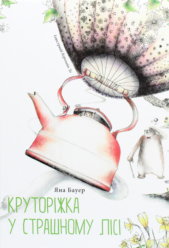 Бумажная книга «Круторіжка у страшному лісі», автор Яна Бауэр - фото №1