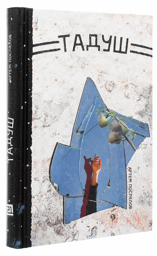 Бумажная книга «Тадуш», автор Артём Поспелов - фото №1