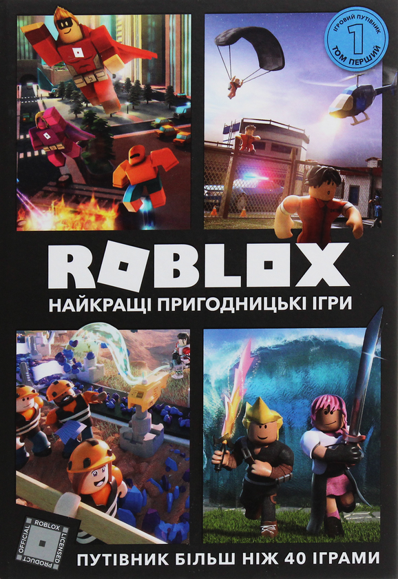 Бумажная книга «Roblox. Путівники (комплект із 3 книг)», авторов Крейг Джелли, Алекс Вилтшир - фото №1