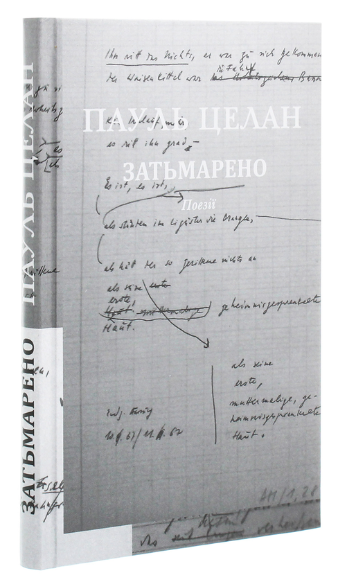 Паперова книга «Затьмарено», автор Пауль Целан - фото №1