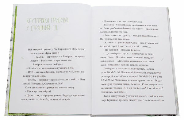 Бумажная книга «Круторіжка у страшному лісі», автор Яна Бауэр - фото №1