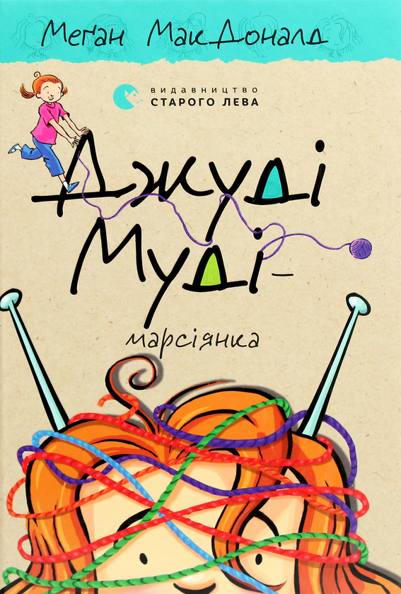 Паперова книга «Джуді Муді — марсіянка. Книжка 12», автор Меґан МакДоналд - фото №1