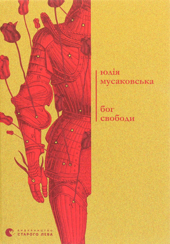 Бумажная книга «Бог свободи», автор Юлия Мусаковська - фото №1