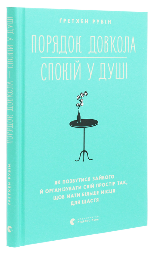 Бумажная книга «Порядок довкола — спокій у душі », автор Гретхен Рубин - фото №1