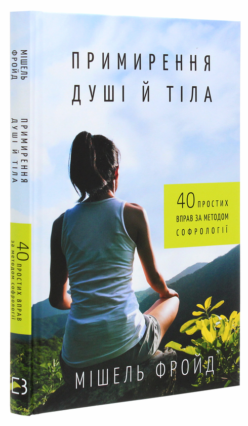 Бумажная книга «Примирення душі й тіла. 40 простих вправ за методом софрології», автор Мишель Фройд - фото №1