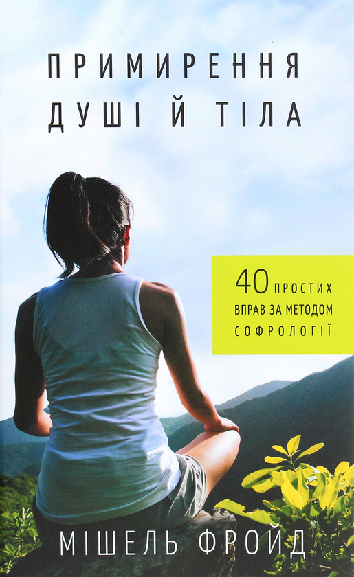 Бумажная книга «Примирення душі й тіла. 40 простих вправ за методом софрології», автор Мишель Фройд - фото №1