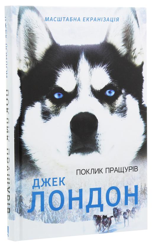 Бумажная книга «Поклик пращурів», автор Джек Лондон - фото №1