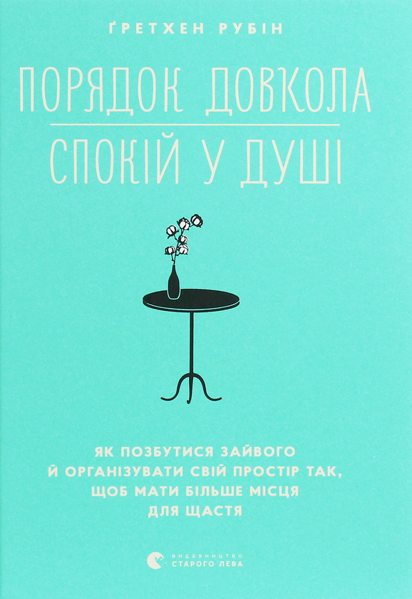 Бумажная книга «Порядок довкола — спокій у душі », автор Гретхен Рубин - фото №1