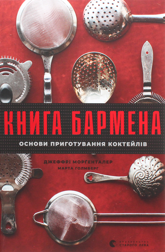 Бумажная книга «Книга бармена. Основи приготування коктейлів», авторов Джеффри Моргенталер, Марта Холмберг - фото №1
