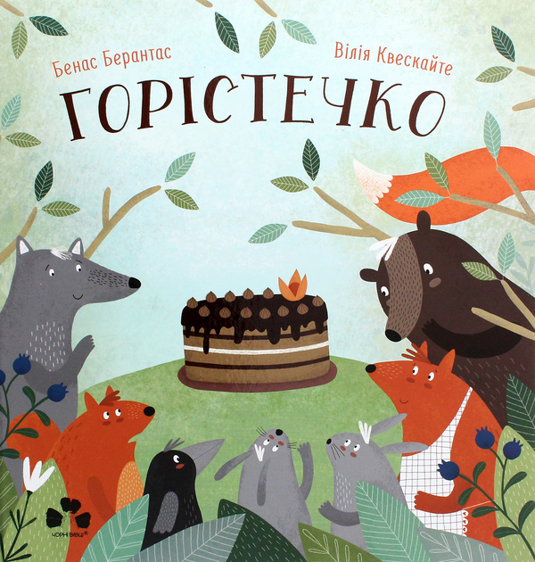 Бумажная книга «Горістечко», автор Бенас Берантас - фото №1