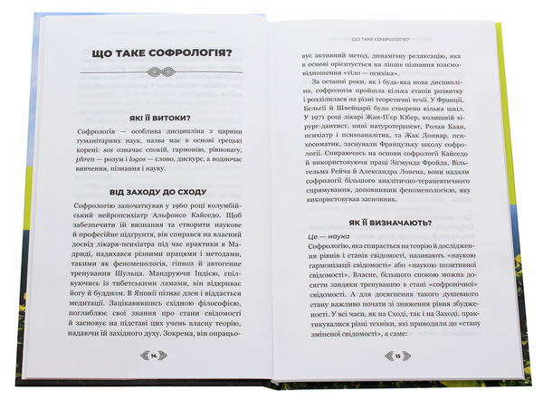 Бумажная книга «Примирення душі й тіла. 40 простих вправ за методом софрології», автор Мишель Фройд - фото №1