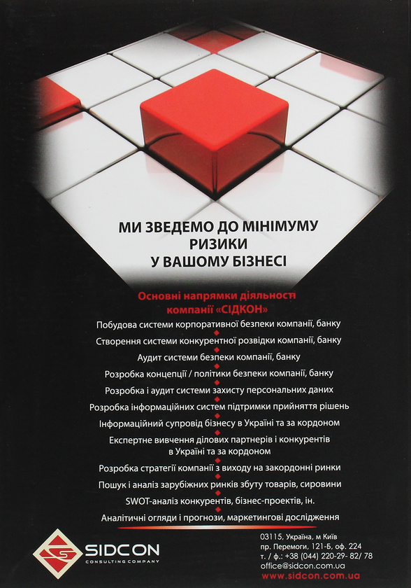 Бумажная книга «Корпоративна безпека для власників бізнесу в сучасних умовах» - фото №1