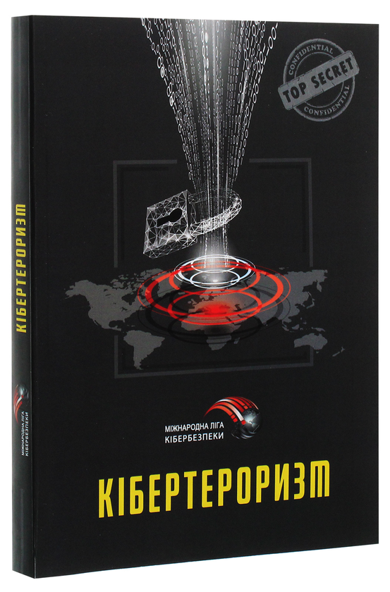 Паперова книга «Кібертероризм. Історія, цілі, об'єкти», автор Юрій Когут - фото №1