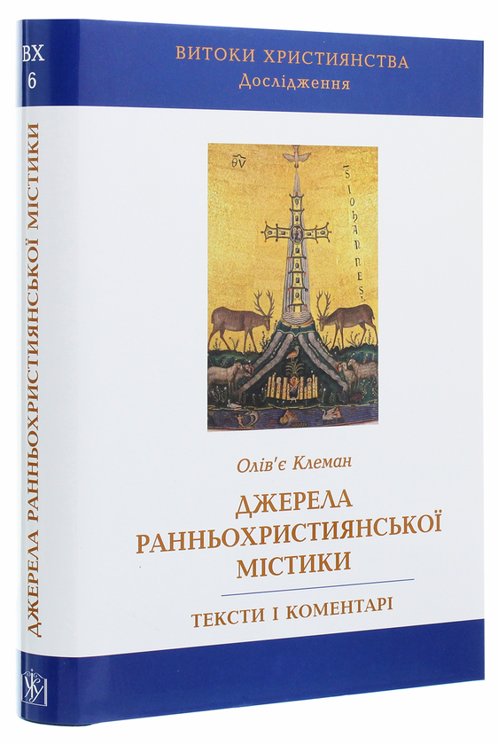 Бумажная книга «Джерела ранньохристиянської містики. Тексти і коментарі», автор Оливье Клеман - фото №1