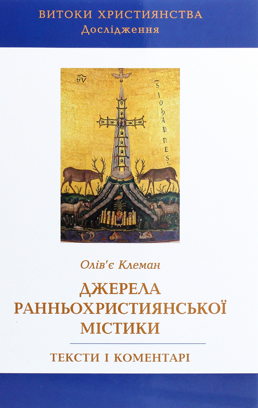 Книга Джерела ранньохристиянської містики. Тексти і...