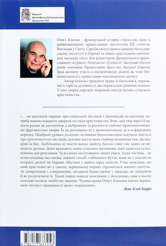 Бумажная книга «Джерела ранньохристиянської містики. Тексти і коментарі», автор Оливье Клеман - фото №1
