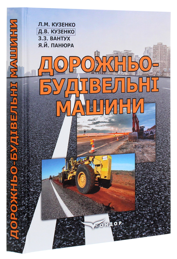 Паперова книга «Дорожньо-будівельні машини. Навчальний посібник», авторів Л. Кузенко, З. Вантух, Д. Кузенко, Я. Панюра - фото №1