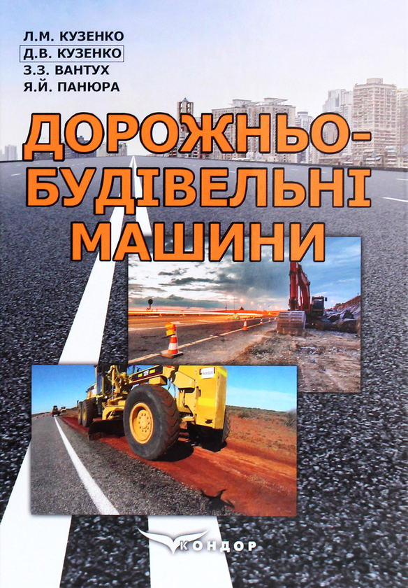 Книга Дорожньо-будівельні машини. Навчальний посібник