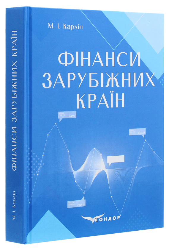 Бумажная книга «Фінанси зарубіжних країн. Навчальний посібник», автор М. Карлин - фото №1