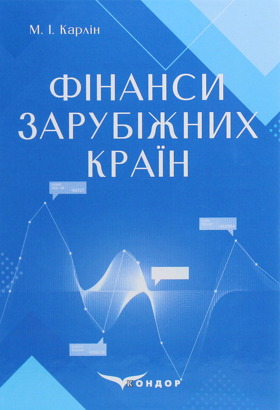Книга Фінанси зарубіжних країн. Навчальний посібник