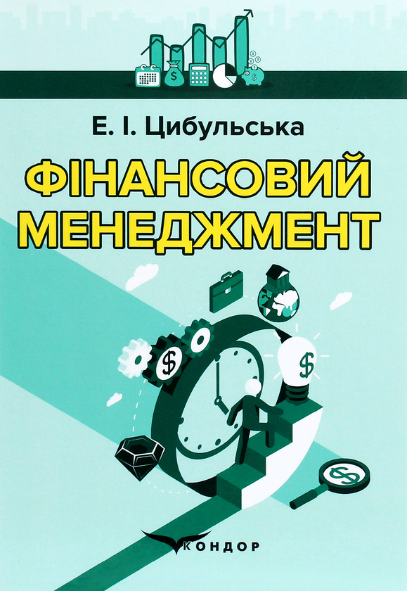 Бумажная книга «Фінансовий менеджмент. Навчальний посібник», автор Элеонора Цыбульская - фото №1