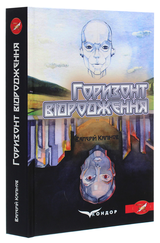 Бумажная книга «Горизонт відродження », автор Валерий Калинов - фото №1
